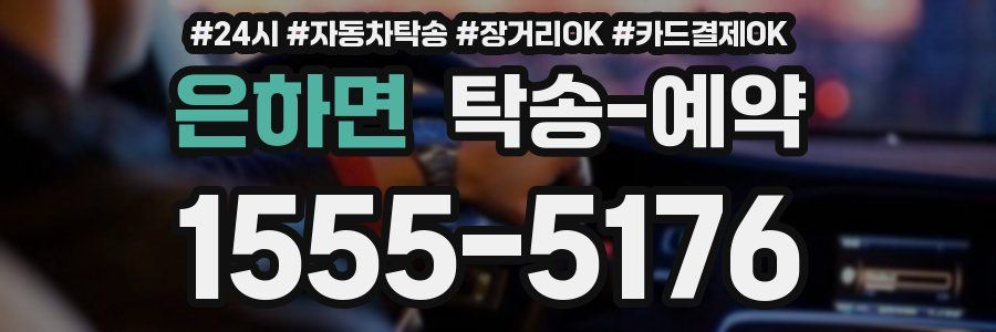 은하면 탁송 예약