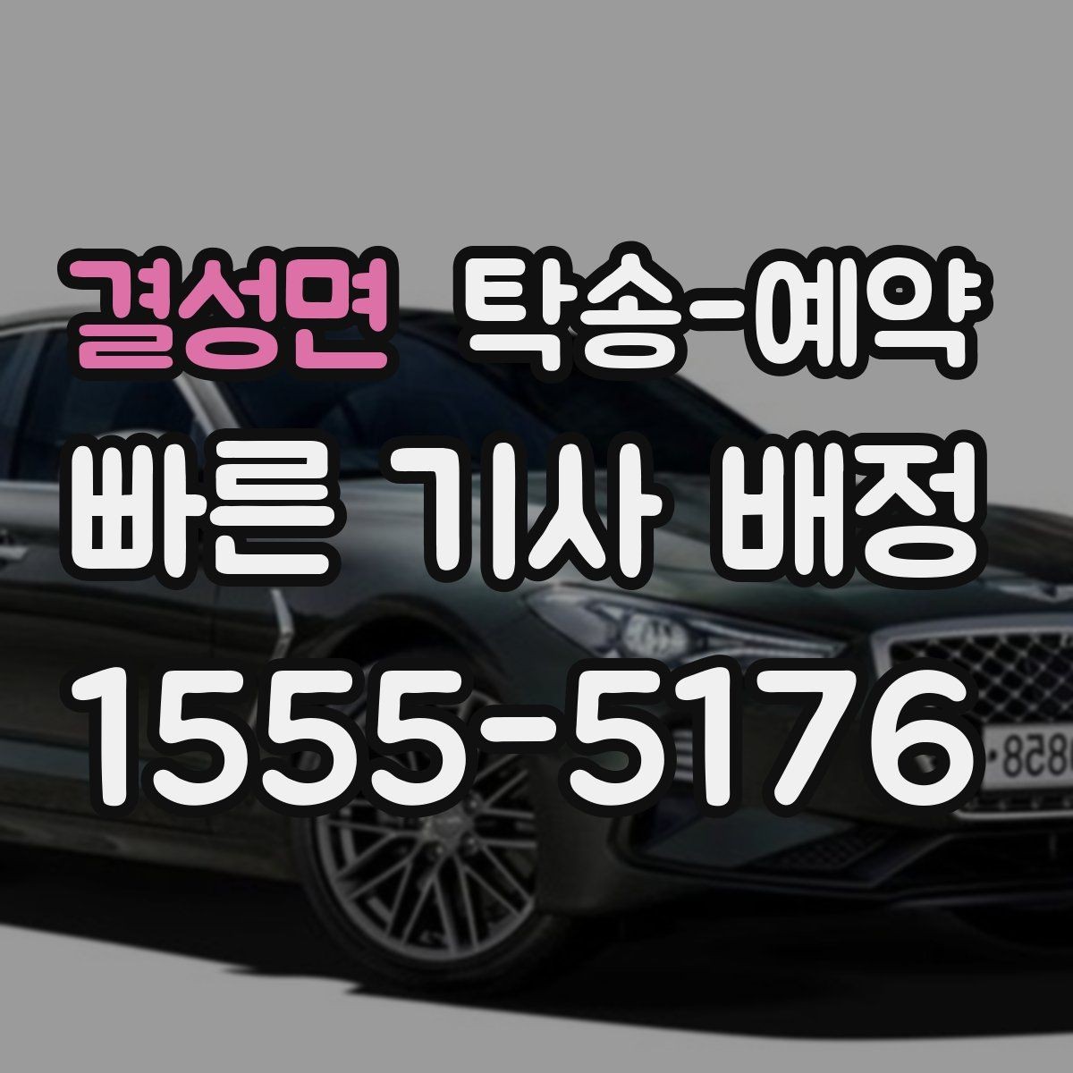 결성면 탁송-예약 경험담에서 배울 수 있는 점
