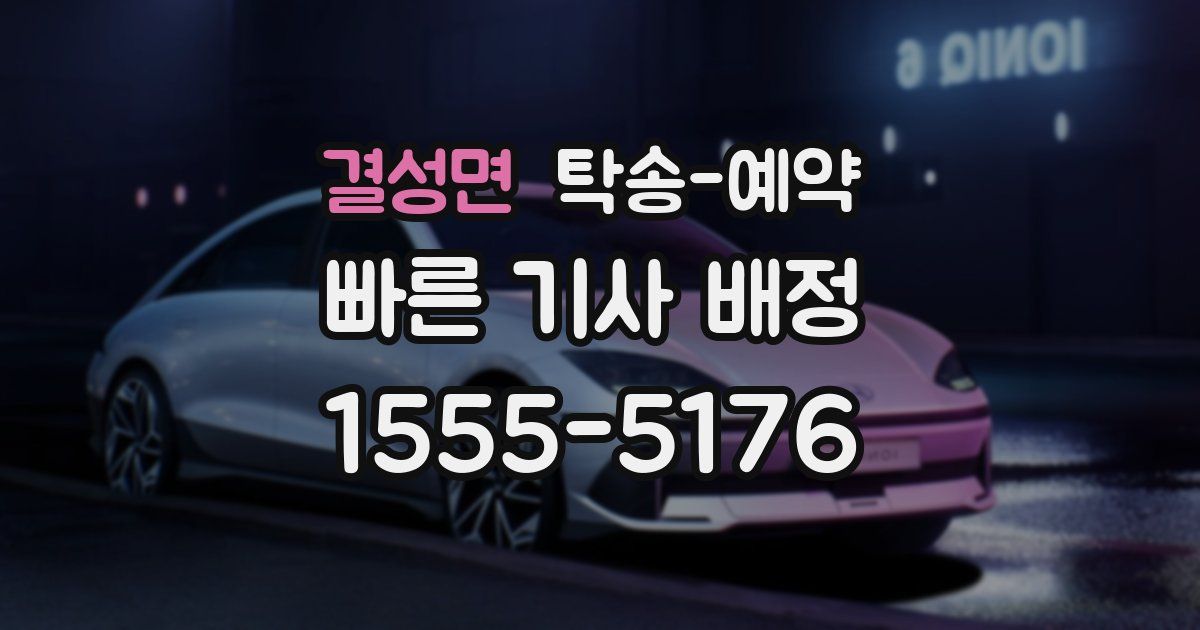 결성면 탁송 예약