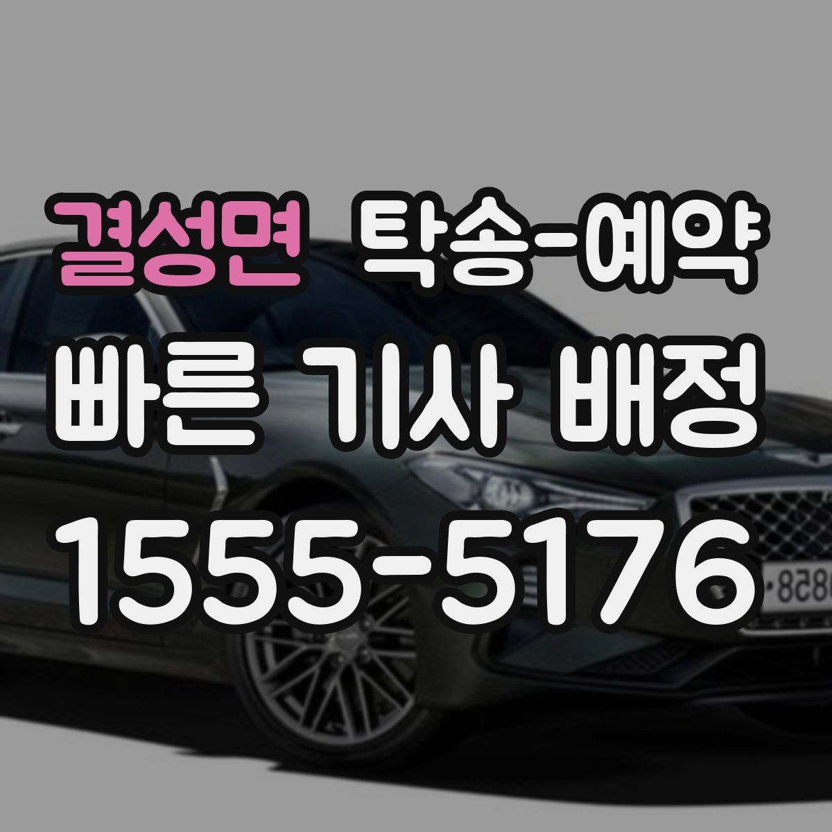 결성면 탁송 예약
