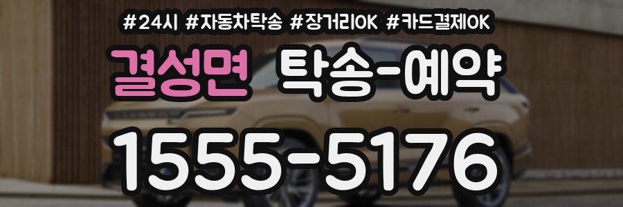 결성면 탁송 예약