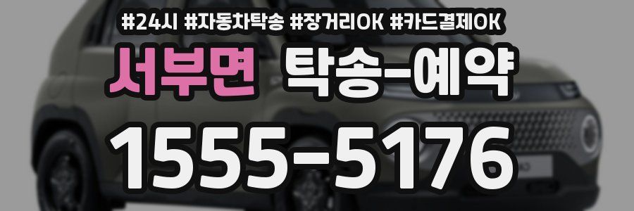 서부면 탁송 예약