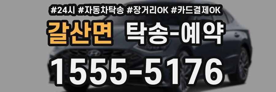 갈산면 탁송 예약