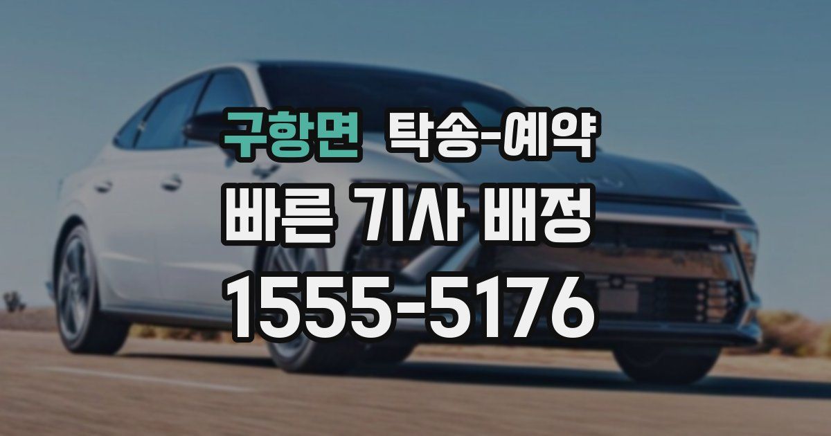 구항면 탁송 예약