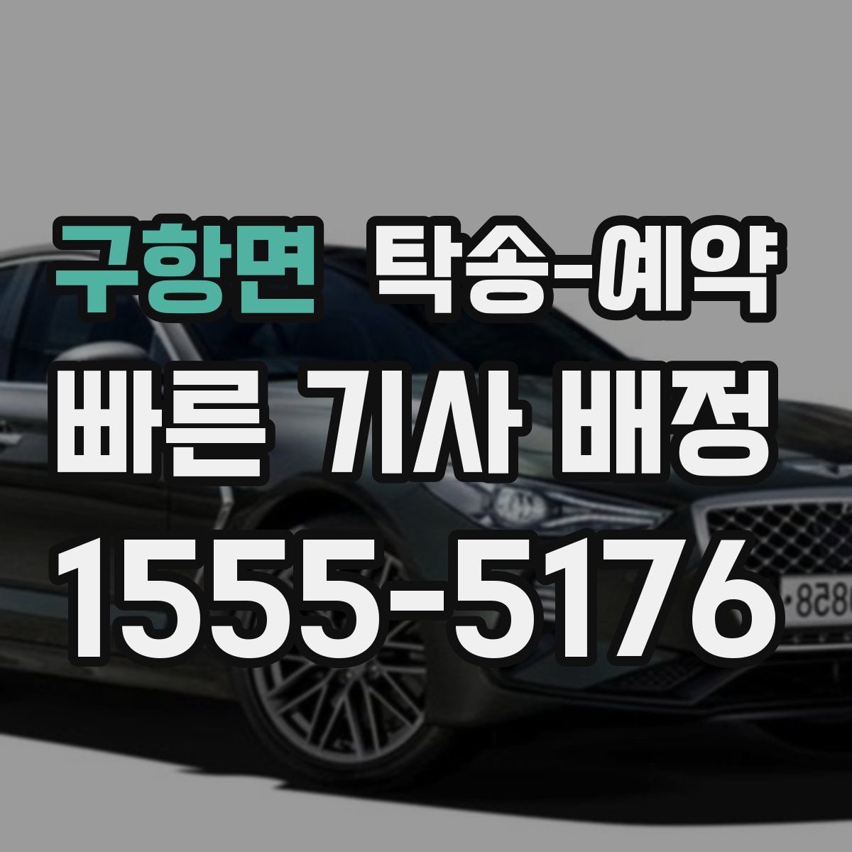 구항면 탁송 예약