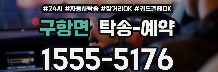 구항면 탁송 예약