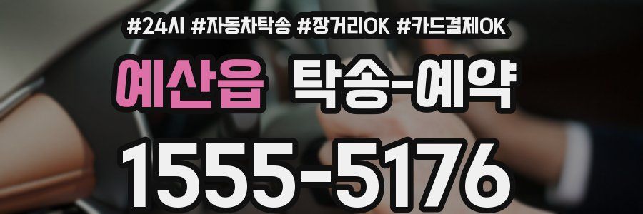 예산읍 탁송 예약