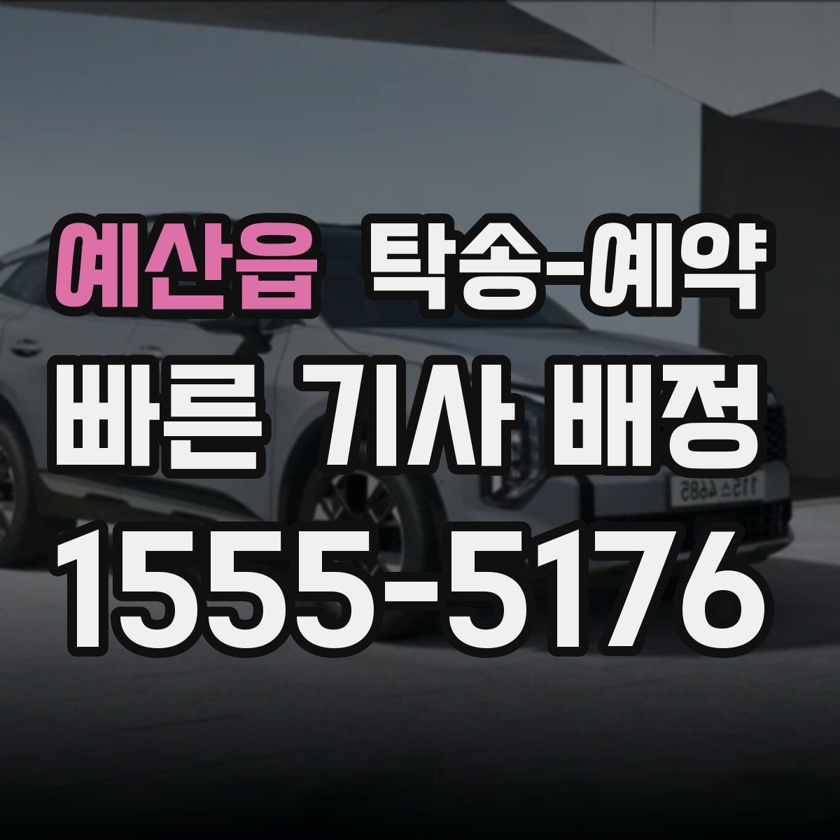 예산읍 탁송 예약