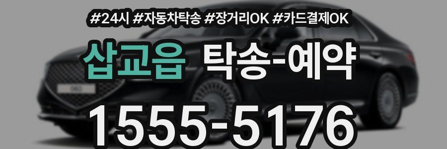 삽교읍 탁송 예약