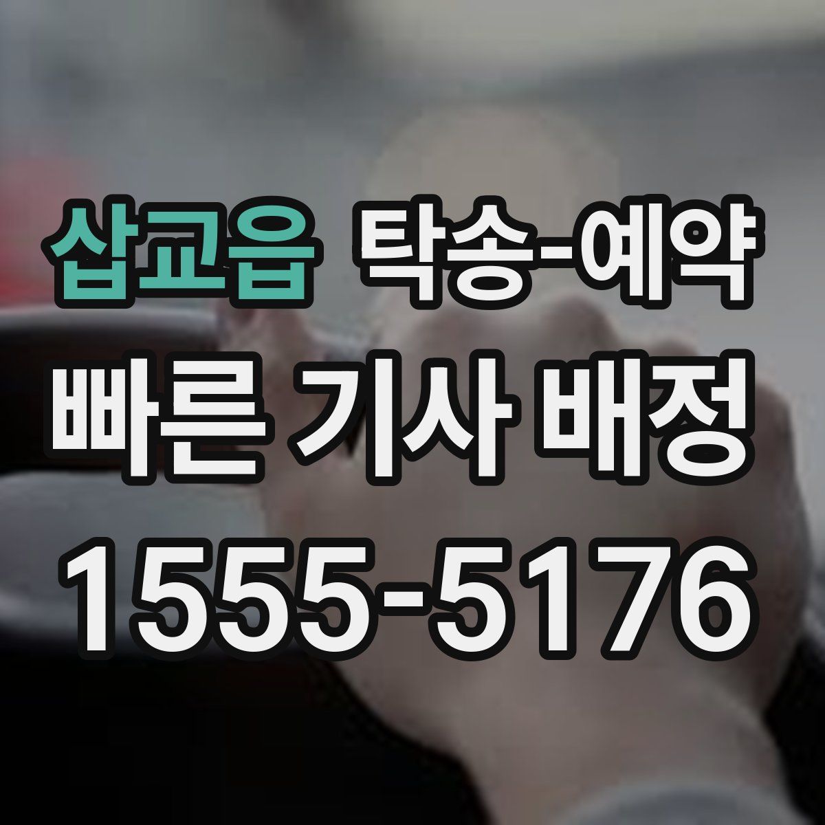 삽교읍 탁송 예약