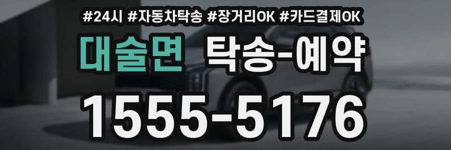 대술면 탁송 예약