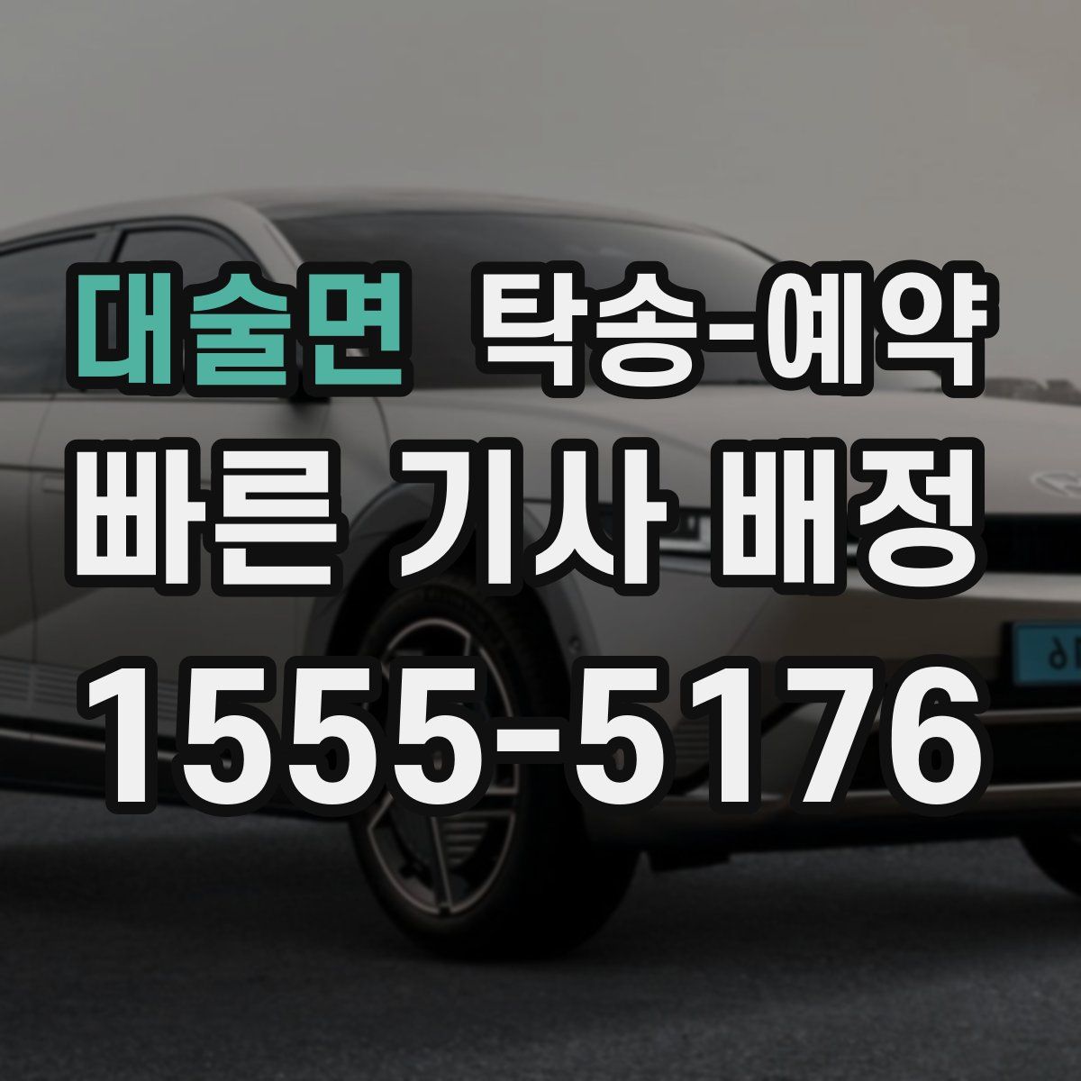 대술면 탁송 예약
