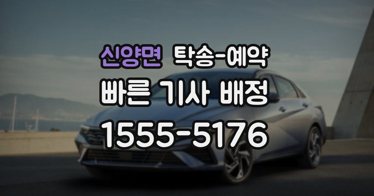 신양면 탁송 예약