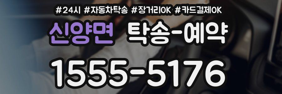 신양면 탁송 예약