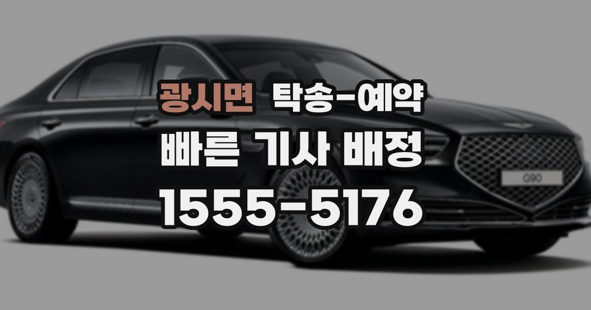 광시면 탁송 예약