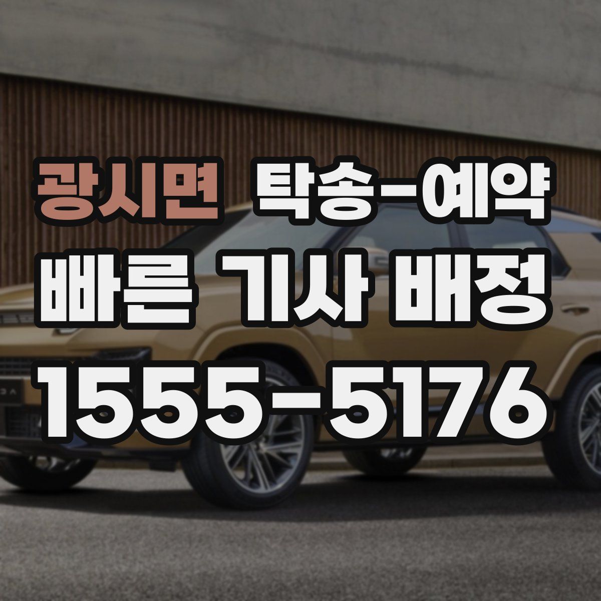 광시면 탁송 예약