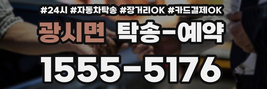 광시면 탁송 예약