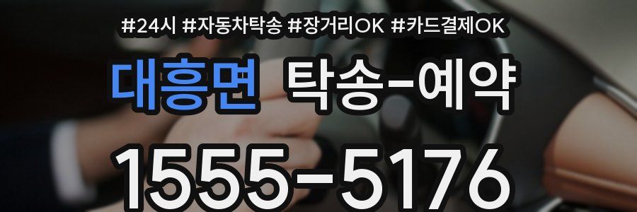 대흥면 탁송 예약