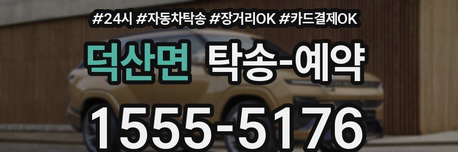 덕산면 탁송 예약
