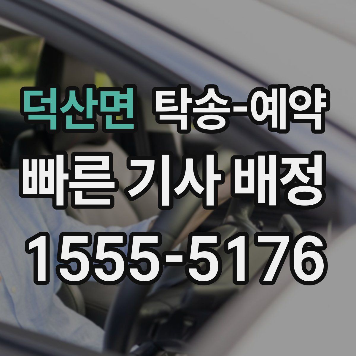 덕산면 탁송 예약