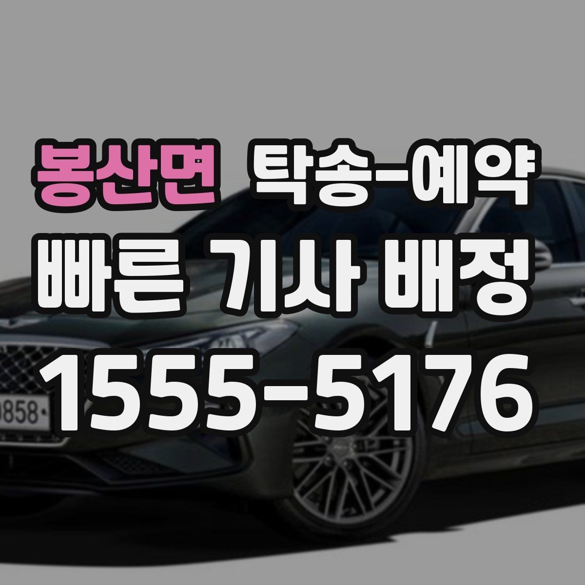 봉산면 탁송-예약 시 비용 외에 함께 봐야 할 요소