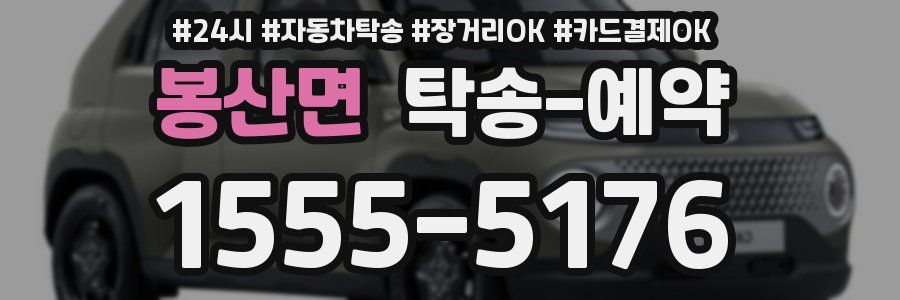 봉산면 탁송 예약