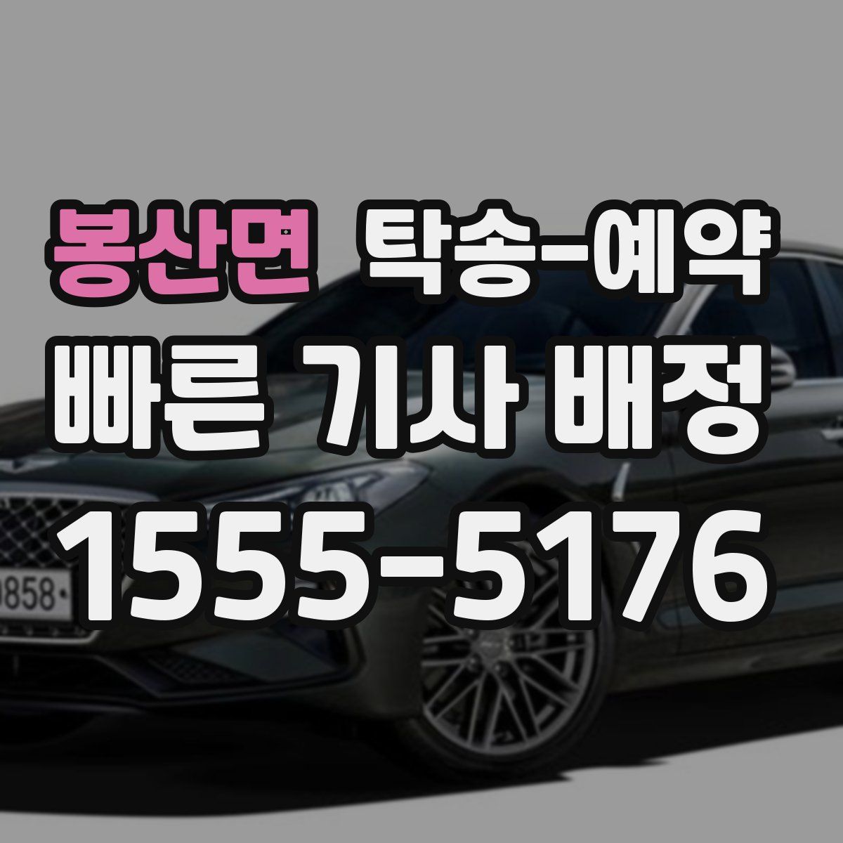 봉산면 탁송 예약