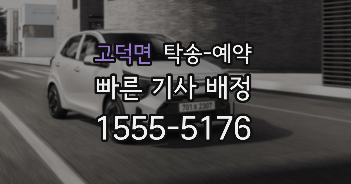 고덕면 탁송 예약