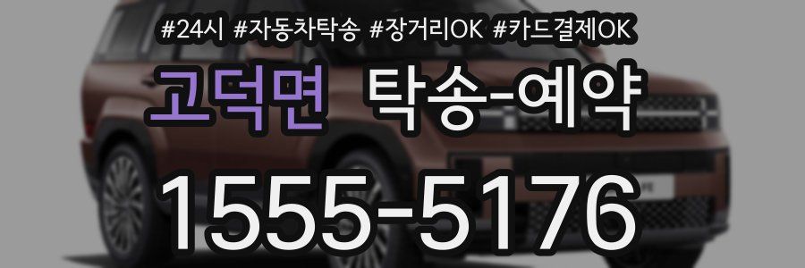 고덕면 탁송 예약