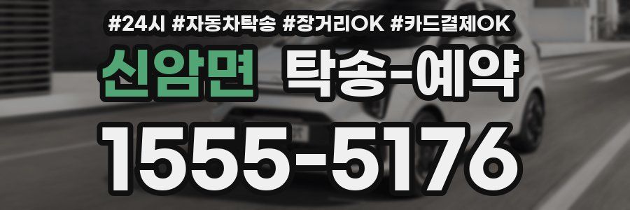 신암면 탁송 예약