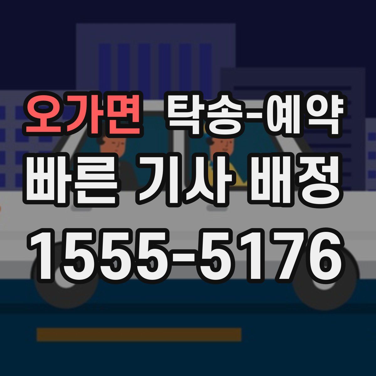 오가면 탁송 예약