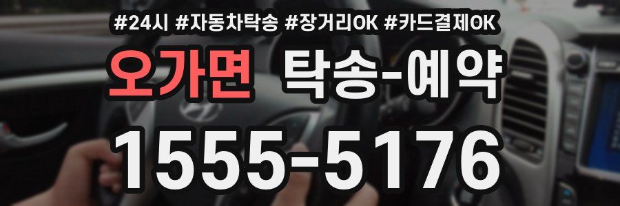 오가면 탁송 예약