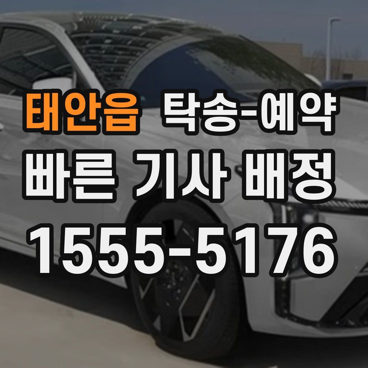 태안읍 탁송-예약 후 확인해야 할 마무리 절차