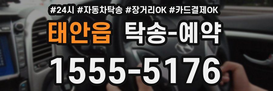 태안읍 탁송 예약