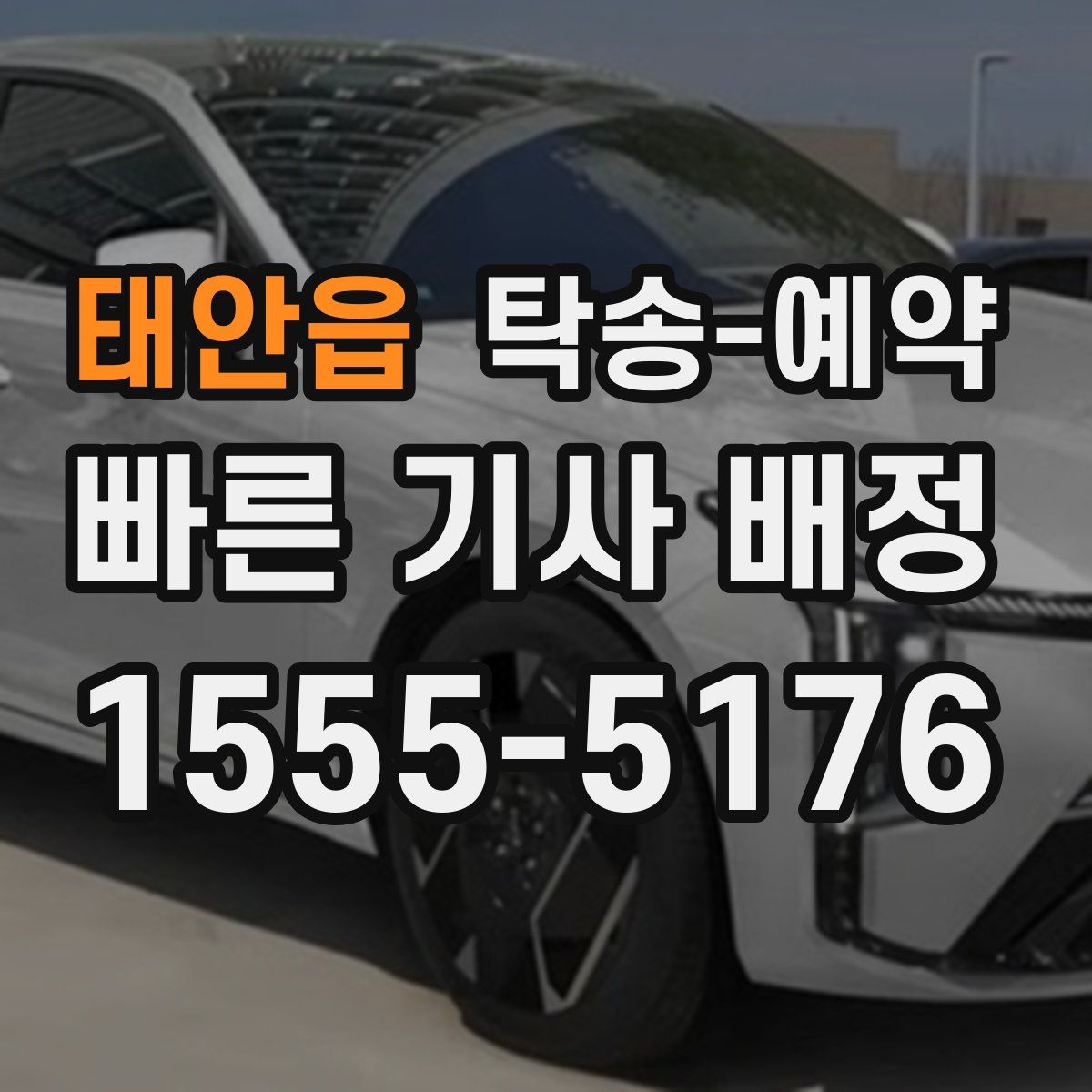 태안읍 탁송 예약