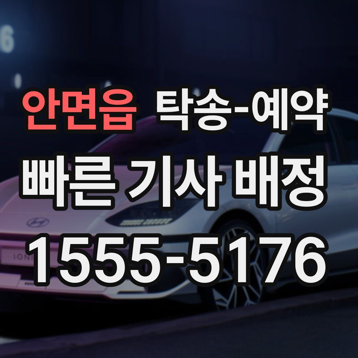 안면읍 탁송 예약