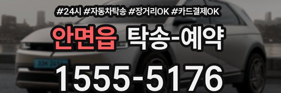 안면읍 탁송 예약