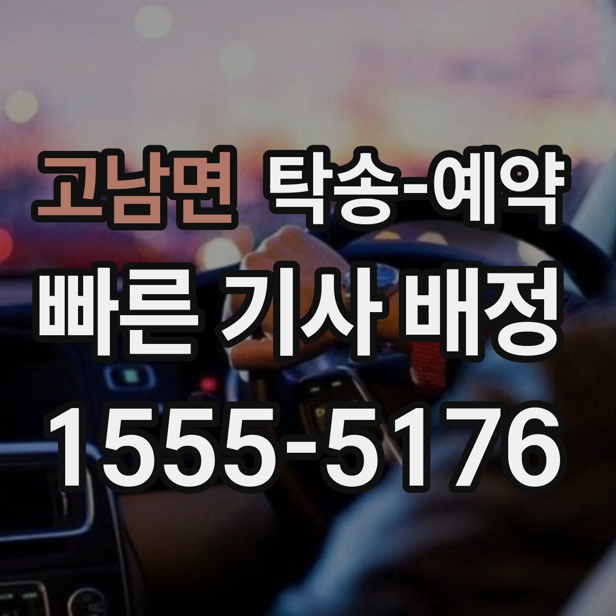 고남면 탁송 예약
