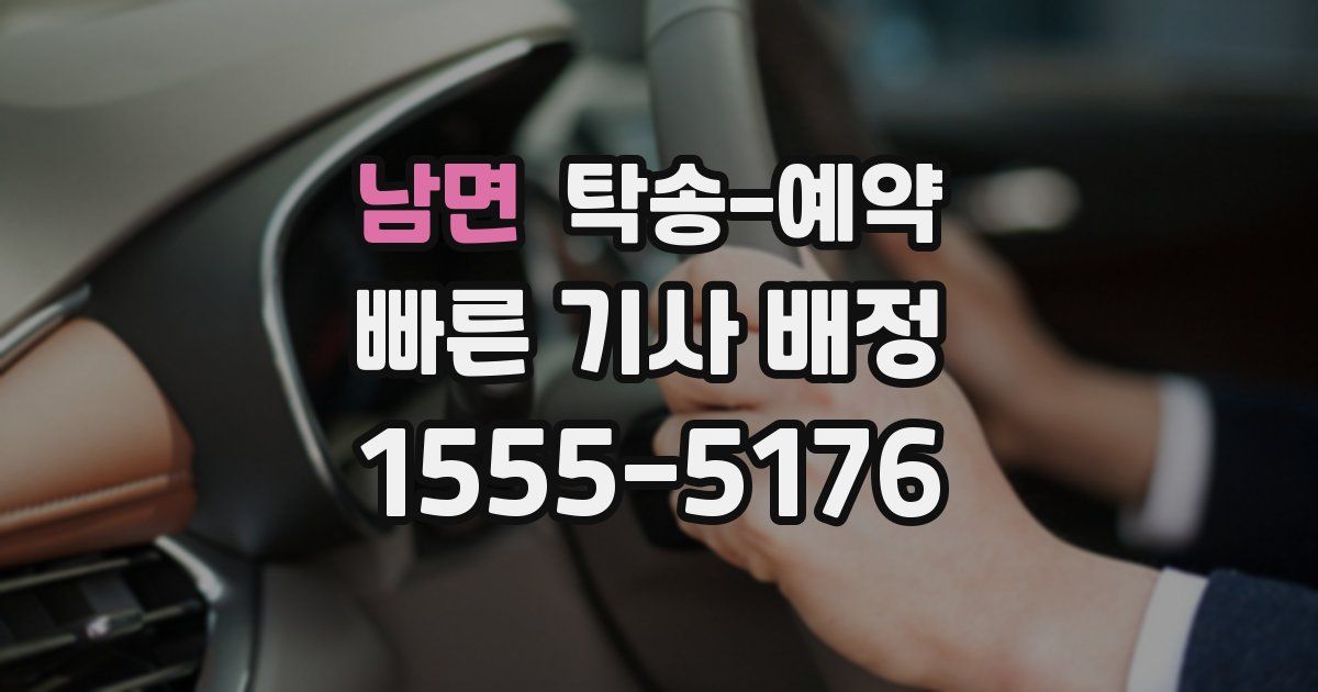 남면 탁송 예약
