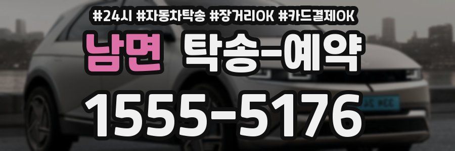 남면 탁송 예약