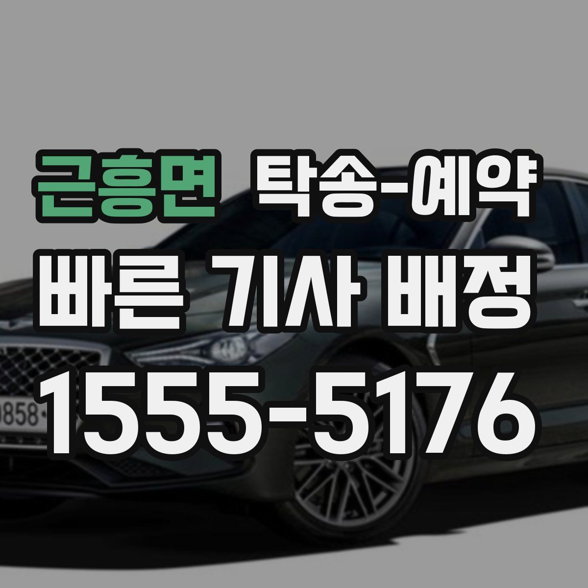 근흥면 탁송 예약