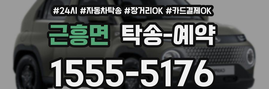 근흥면 탁송 예약