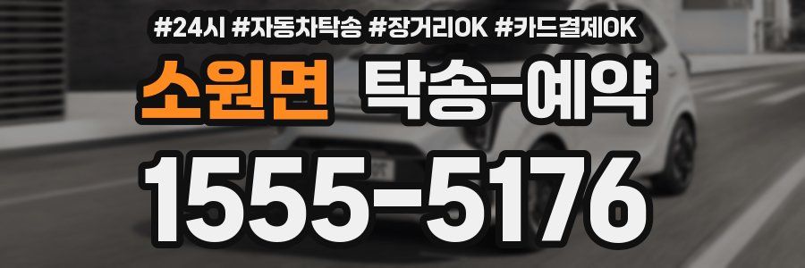 소원면 탁송 예약