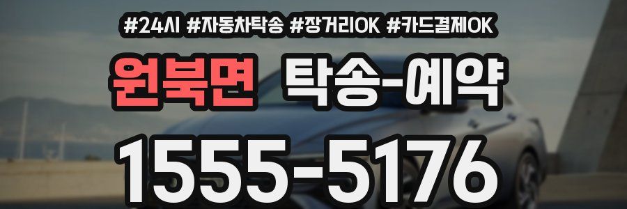 원북면 탁송 예약