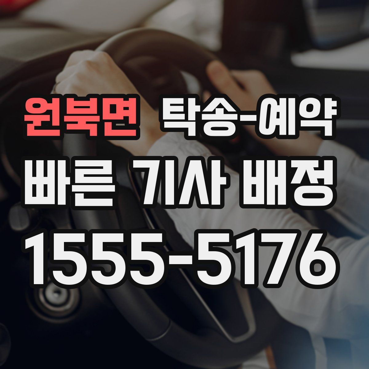 원북면 탁송 예약