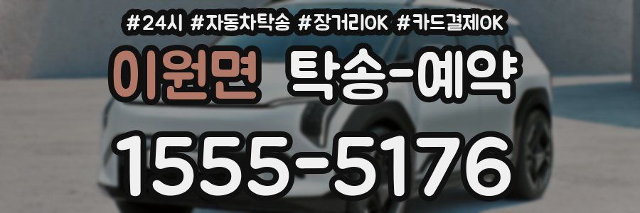 이원면 탁송 예약