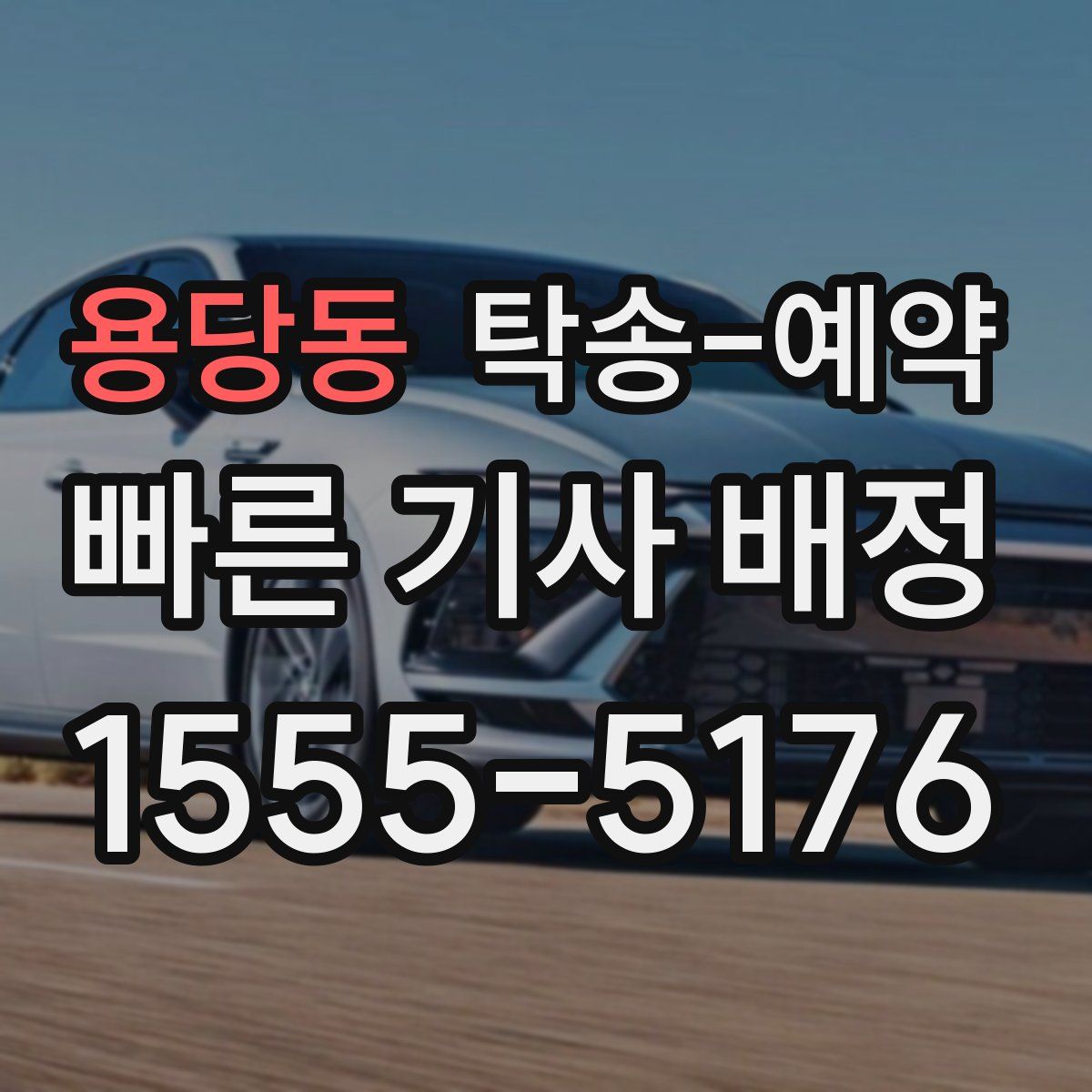 용당동 탁송 예약
