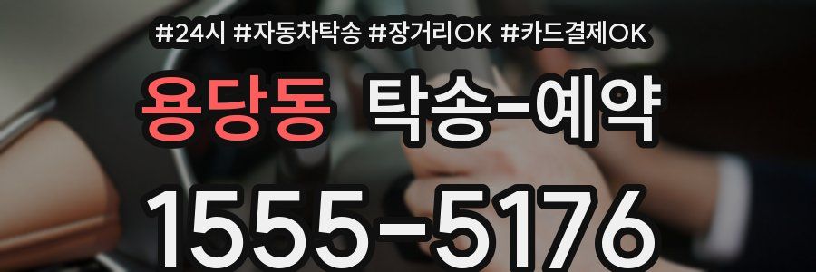 용당동 탁송 예약