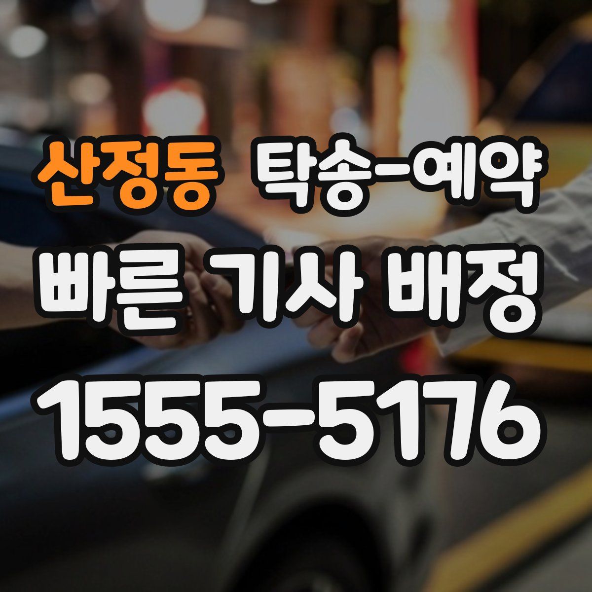 산정동 탁송 예약