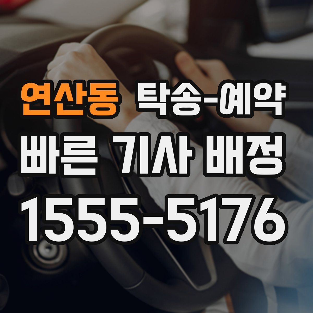 연산동 탁송-예약 전 준비부터 완료까지 순서대로 보기